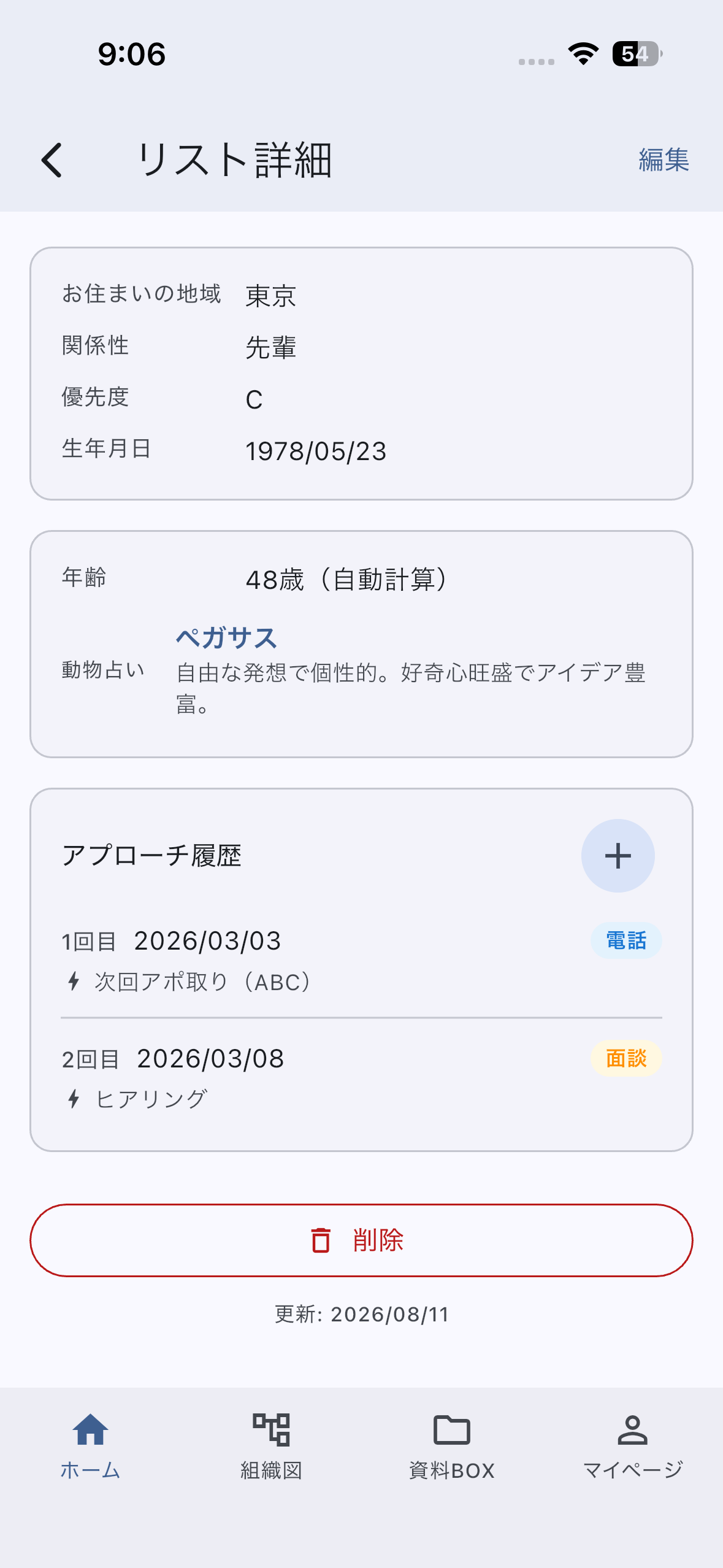 リスト詳細画面。動物占いとアプローチ履歴を表示
