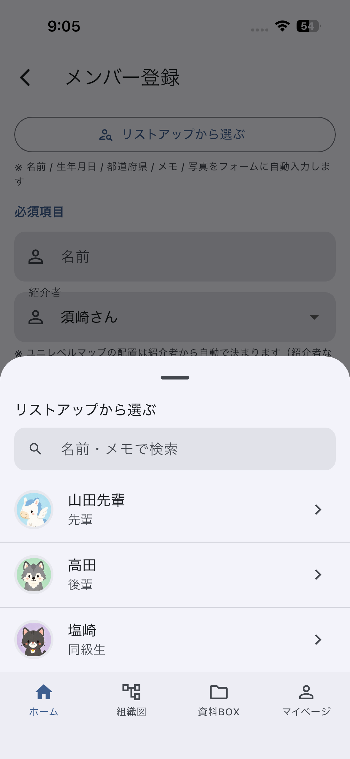 メンバー登録画面でリストアップから選ぶ画面